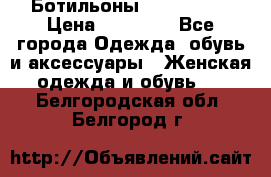 Ботильоны Nando Muzi › Цена ­ 20 000 - Все города Одежда, обувь и аксессуары » Женская одежда и обувь   . Белгородская обл.,Белгород г.